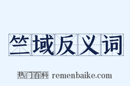 竺域反义词是什么意思的图片